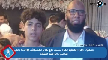 رسميًا.. وفاة الصغير حمزة بسبب نوع نودلز مغشوش ووالدته تحكي تفاصيل الواقعة للعظة